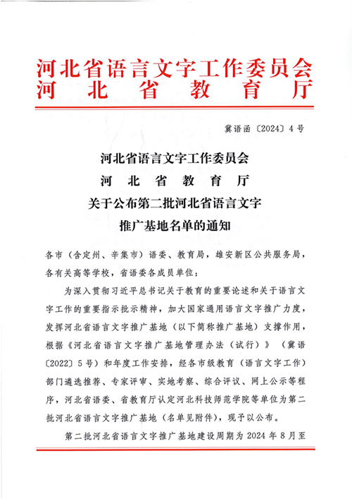 公布第二批語(yǔ)言文字推廣基地的通知(1)_1_00.png