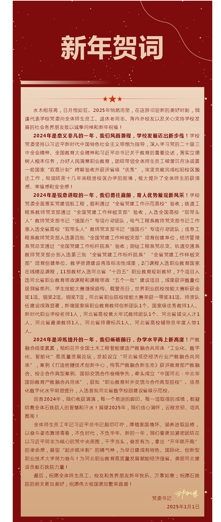 石家莊鐵路職業(yè)技術(shù)學(xué)院2025年新年賀詞.png